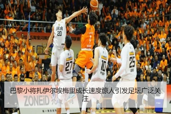巴黎小将扎伊尔埃梅里成长速度惊人引发足坛广泛关注