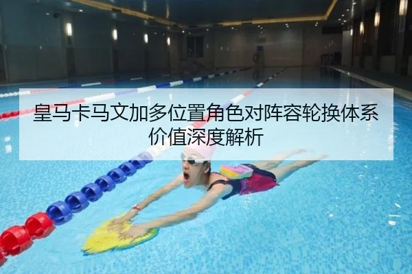 皇马卡马文加多位置角色对阵容轮换体系价值深度解析