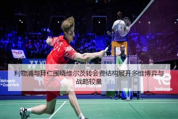 利物浦与拜仁围绕维尔茨转会费结构展开多维博弈与战略较量