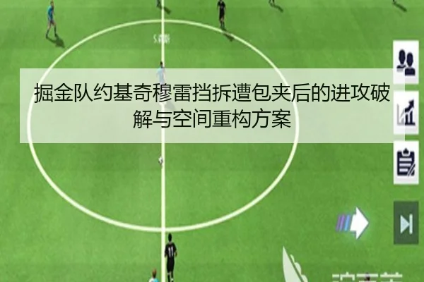 掘金队约基奇穆雷挡拆遭包夹后的进攻破解与空间重构方案